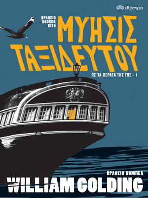 cover image of Μύησις ταξιδευτού